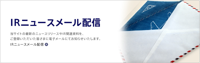 IRニュースメール配信